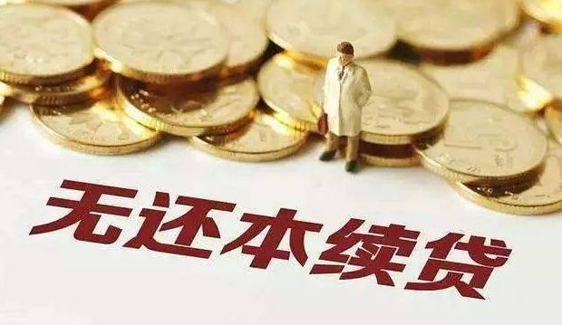 申请无还本续贷有什么要求